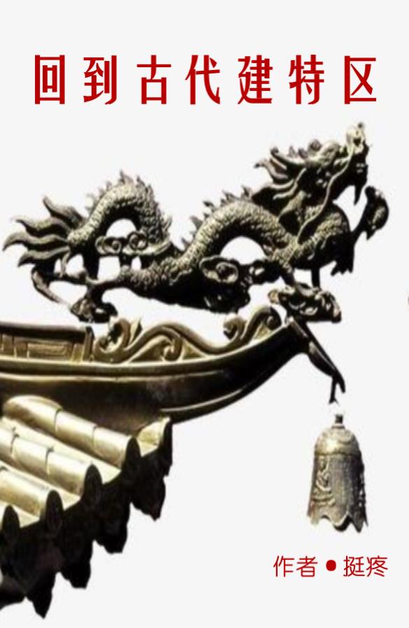 回到古代当太子小说
