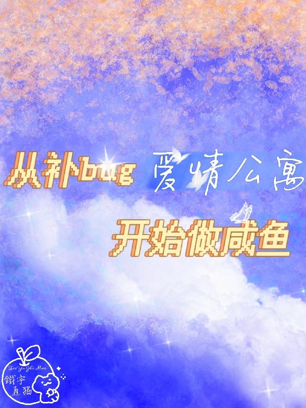 从爱情公寓开始穿越