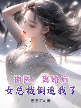 女总裁后悔离婚的小说