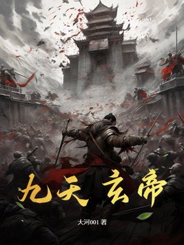 九天玄帝诀动漫免费观看全集极速