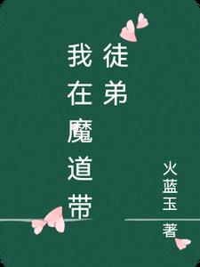 我在魔教当卧底小说