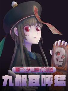 茅山僵尸王百度百科
