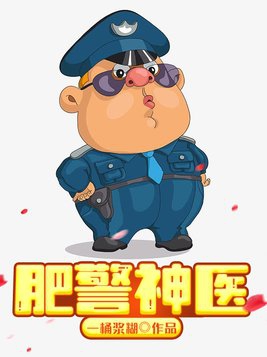 肥警神医人物介绍