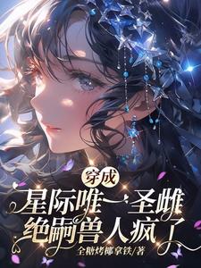 穿成星际濒危种族后我成了团宠格格党