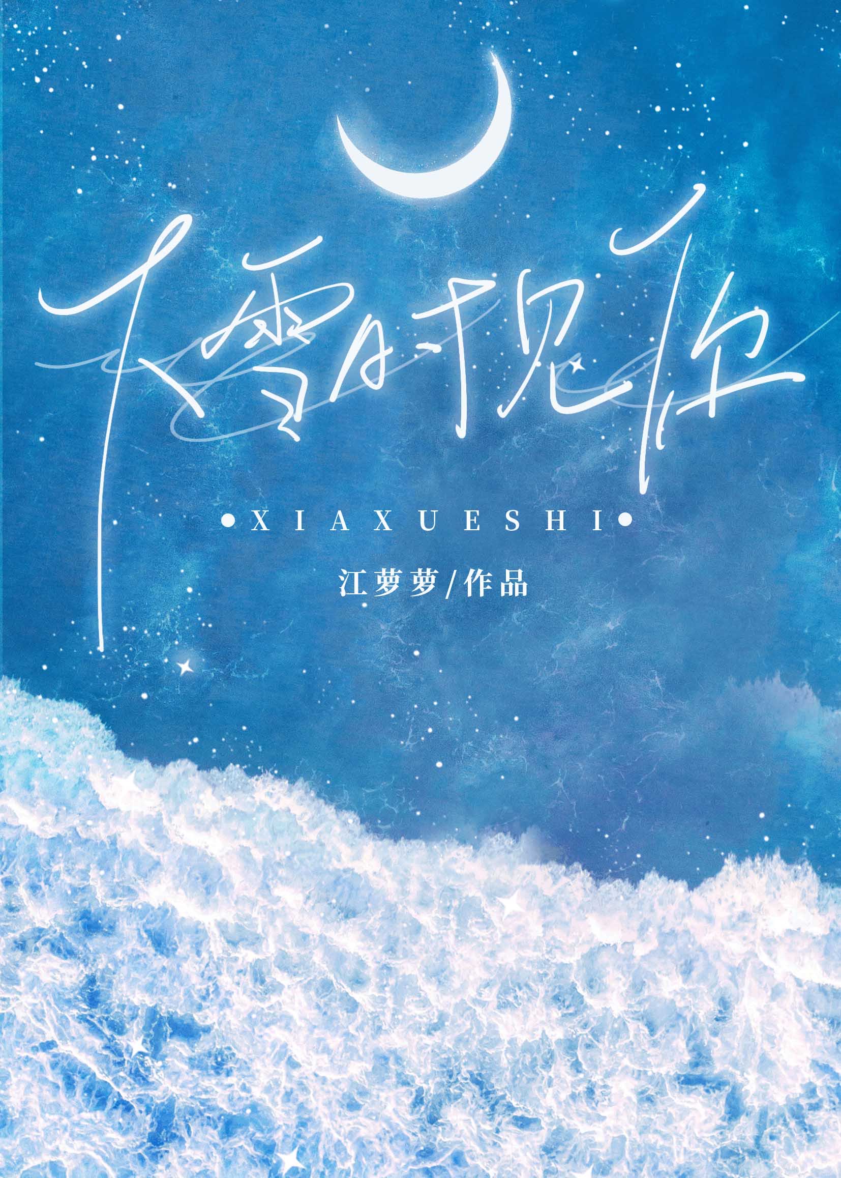 下雪时英语怎么说