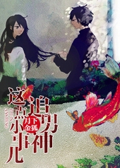 追男神这件小 事作者:书遥