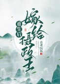 重生后嫁给摄政王你轻点宠