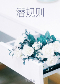 潜规则 周艳 孙俏